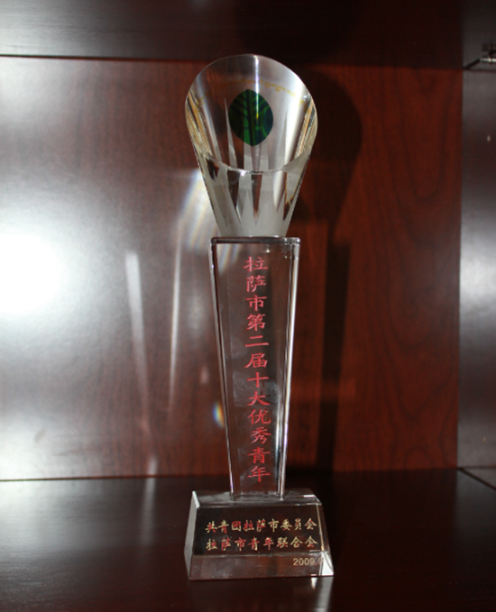 拉薩第二屆十大優秀青年