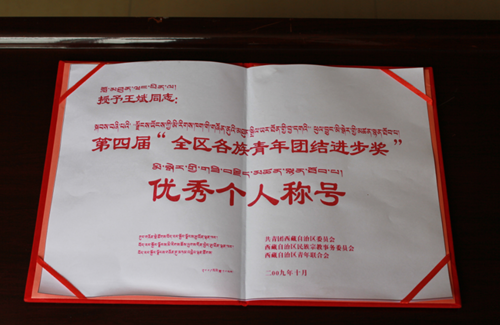 第四屆“全區各族青年團結進步獎”優秀個人稱號