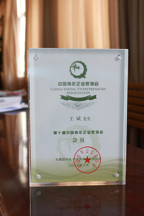 第十屆中國青年企業家協會會員