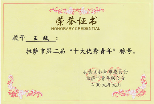 拉薩市第二屆“十大優秀青年”稱號
