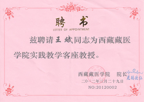 西藏藏醫學院實踐教學客座教授