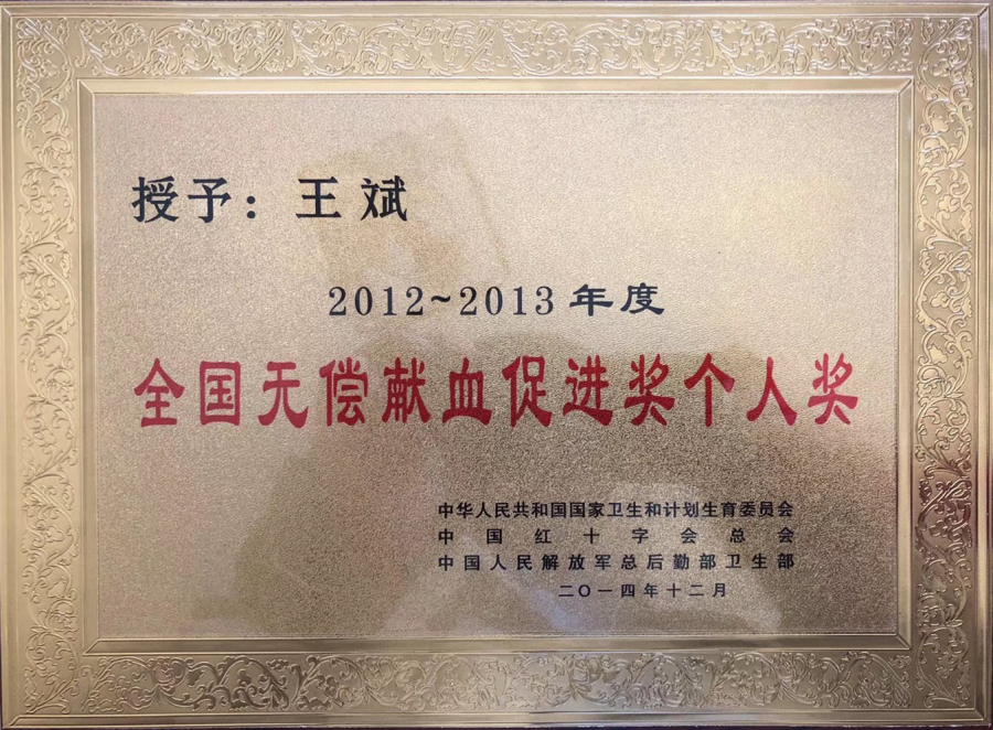 2012-2013年度 全國無償獻血促進獎個人獎