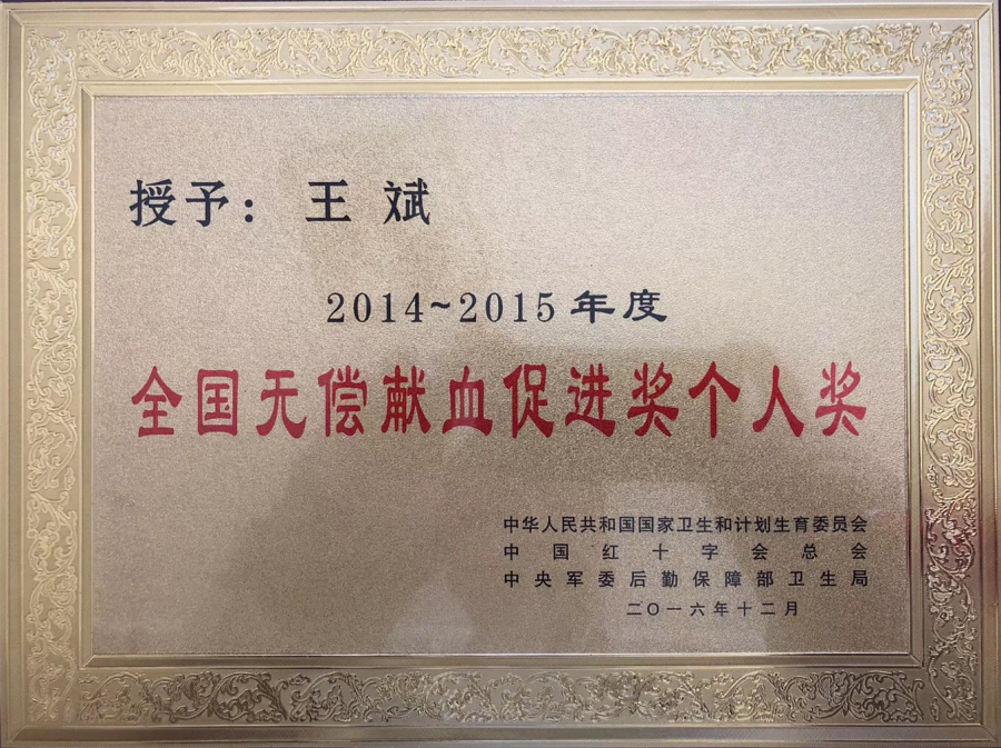 2014-2015年度 全國無償獻血促進獎個人獎