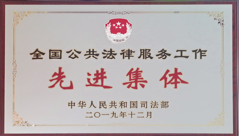 全國公共法律服務工作先進集體