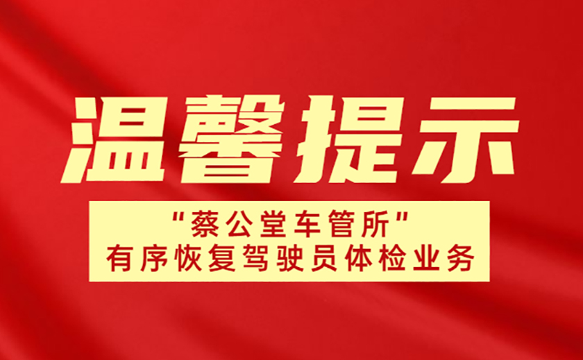 溫馨提示：“蔡公堂車管所”駕駛員體檢業務有序恢復啦！
