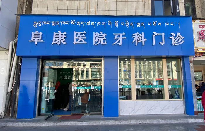 溫馨提示：西藏阜康醫院口腔科門診開診啦！
