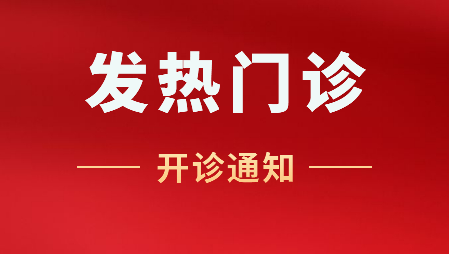 ?溫馨提示：西藏阜康醫院「發熱門診」于12月15日開診！