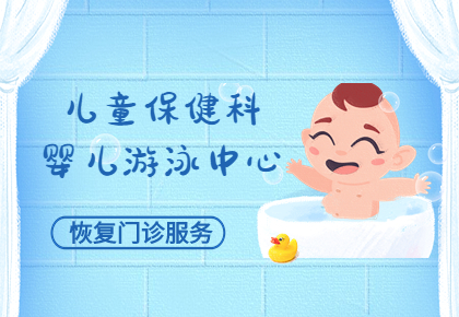 溫馨提示：阜康醫院婦產兒童院區兒童保健科、嬰兒游泳中心已恢復門診服務