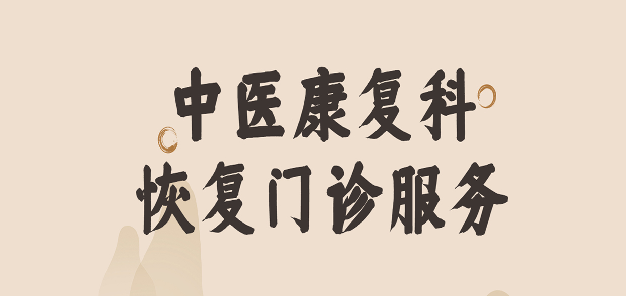 溫馨提示：阜康醫院各院區中醫康復科均已恢復門診服務