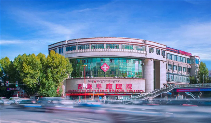 藏歷新年期間，西藏阜康醫院所有科室「正常接診」