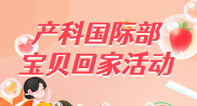 放飛夢想　快樂成長——產科國際部六一寶貝回家活動