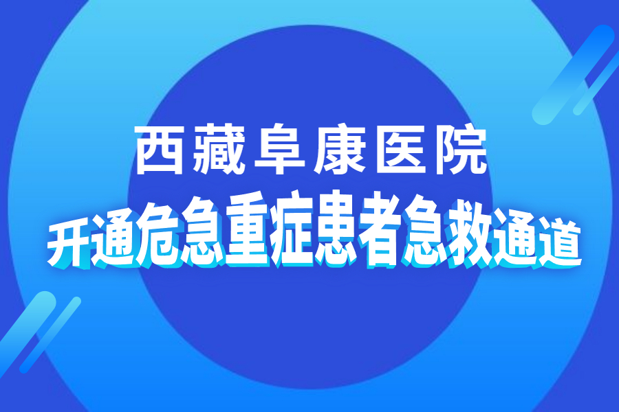 西藏阜康醫院開通危急重癥患者急救通道！