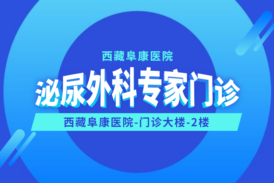 請注意！西藏阜康醫院新增泌尿外科專家門診啦！