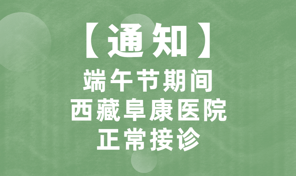 【通知】端午節期間，西藏阜康醫院正常接診！