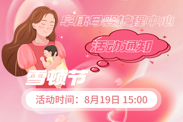 活動通知：阜康母嬰護理中心雪頓節活動