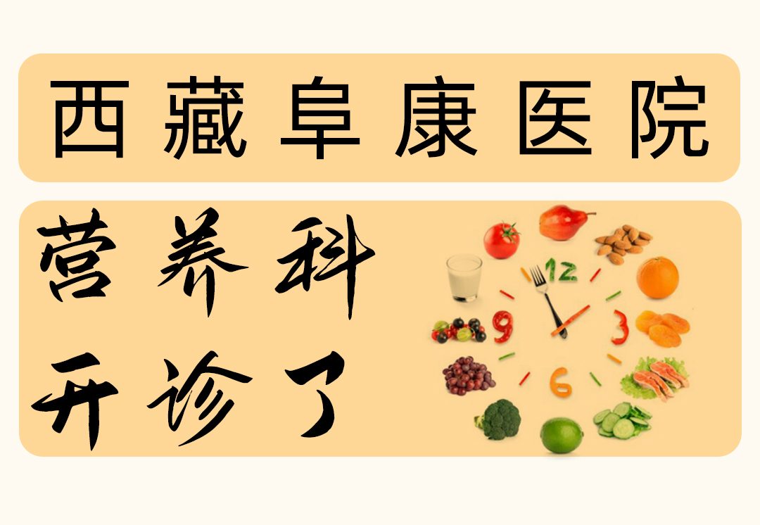 西藏阜康醫院「營養科」開診啦！