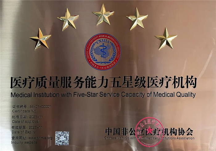醫療質量服務能力五星級醫療機構（榮譽牌匾）