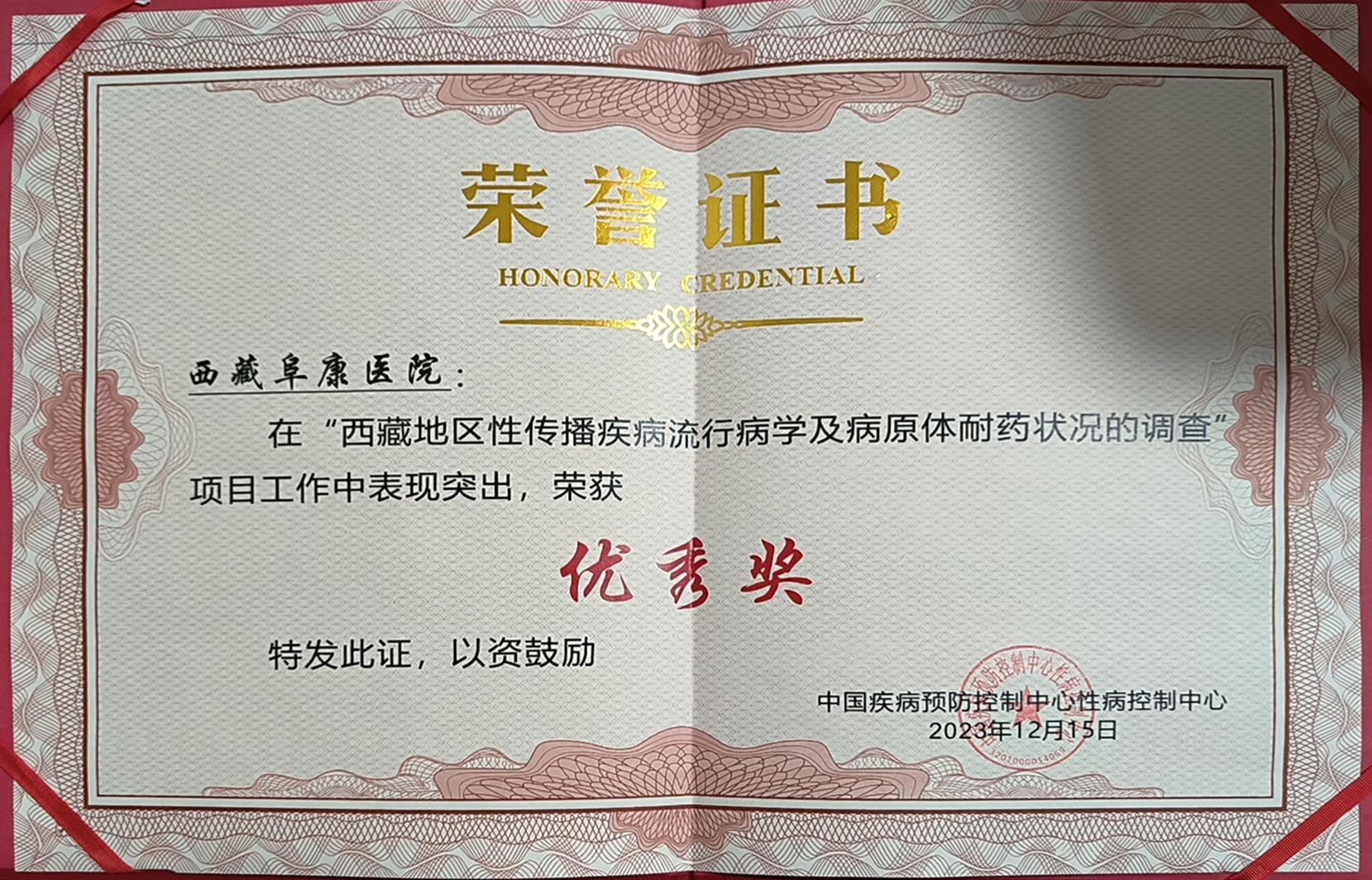 “西藏地區性傳播疾病流行病學及病原體耐藥狀況的調查” 優秀獎