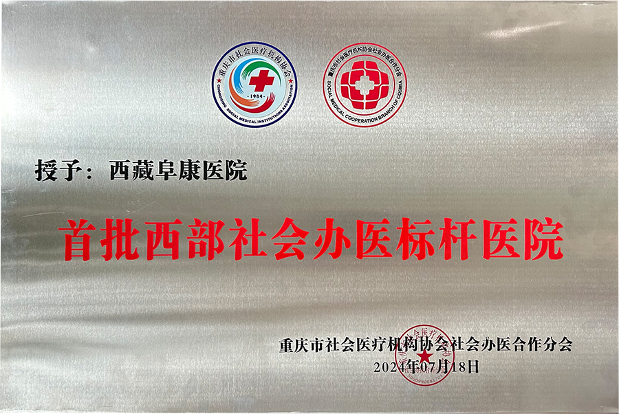 首批西部社會辦醫標桿醫院