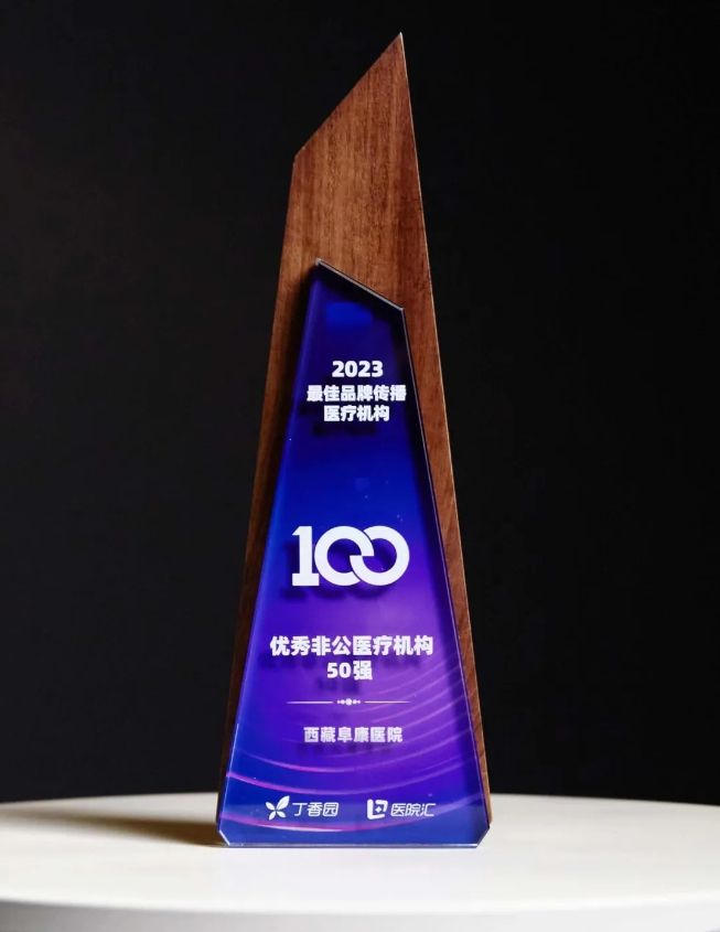 2023年度最佳品牌傳播醫療機構優秀非公醫療機構50強
