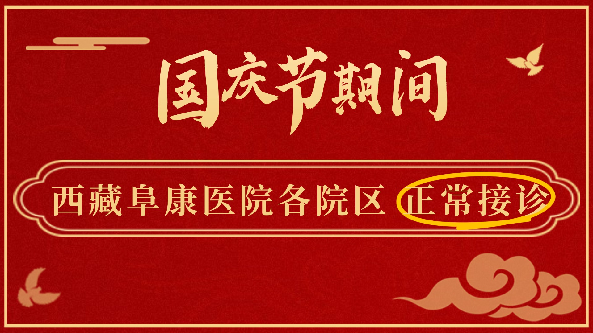 公告：國慶節期間，西藏阜康醫院正常接診！