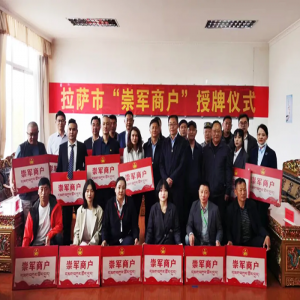 西藏阜康醫院領導參加“崇軍商戶”授牌儀式