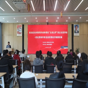 優(yōu)化營商環(huán)境　促進(jìn)民營經(jīng)濟(jì)發(fā)展——自治區(qū)社科聯(lián)赴我院開展黨的創(chuàng)新理論“五進(jìn)五學(xué)”宣講會(huì)