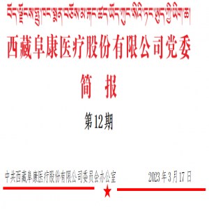 西藏阜康醫療股份有限公司黨委-開展義診活動（第12期）