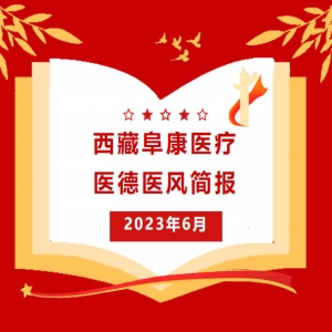 西藏阜康醫療——醫德醫風簡報6月