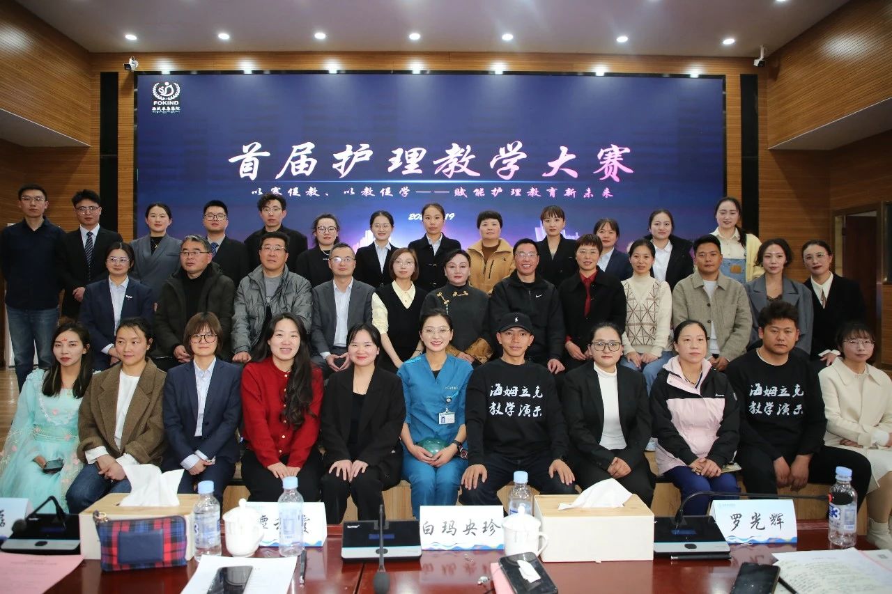 以賽促教 以教促學——西藏阜康醫院首屆護理教學大賽圓滿收官