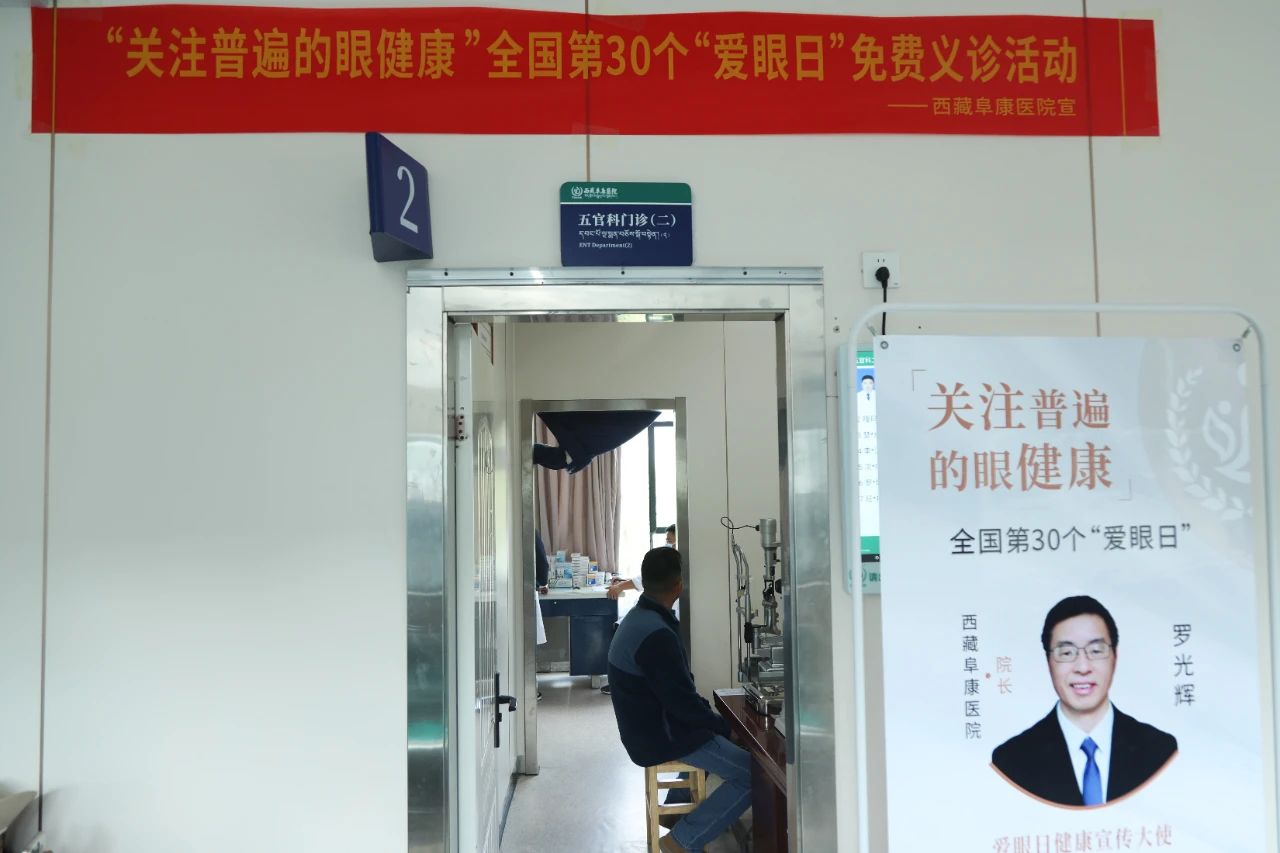 西藏阜康醫院開展全國愛眼日免費義診活動，守護群眾眼健康