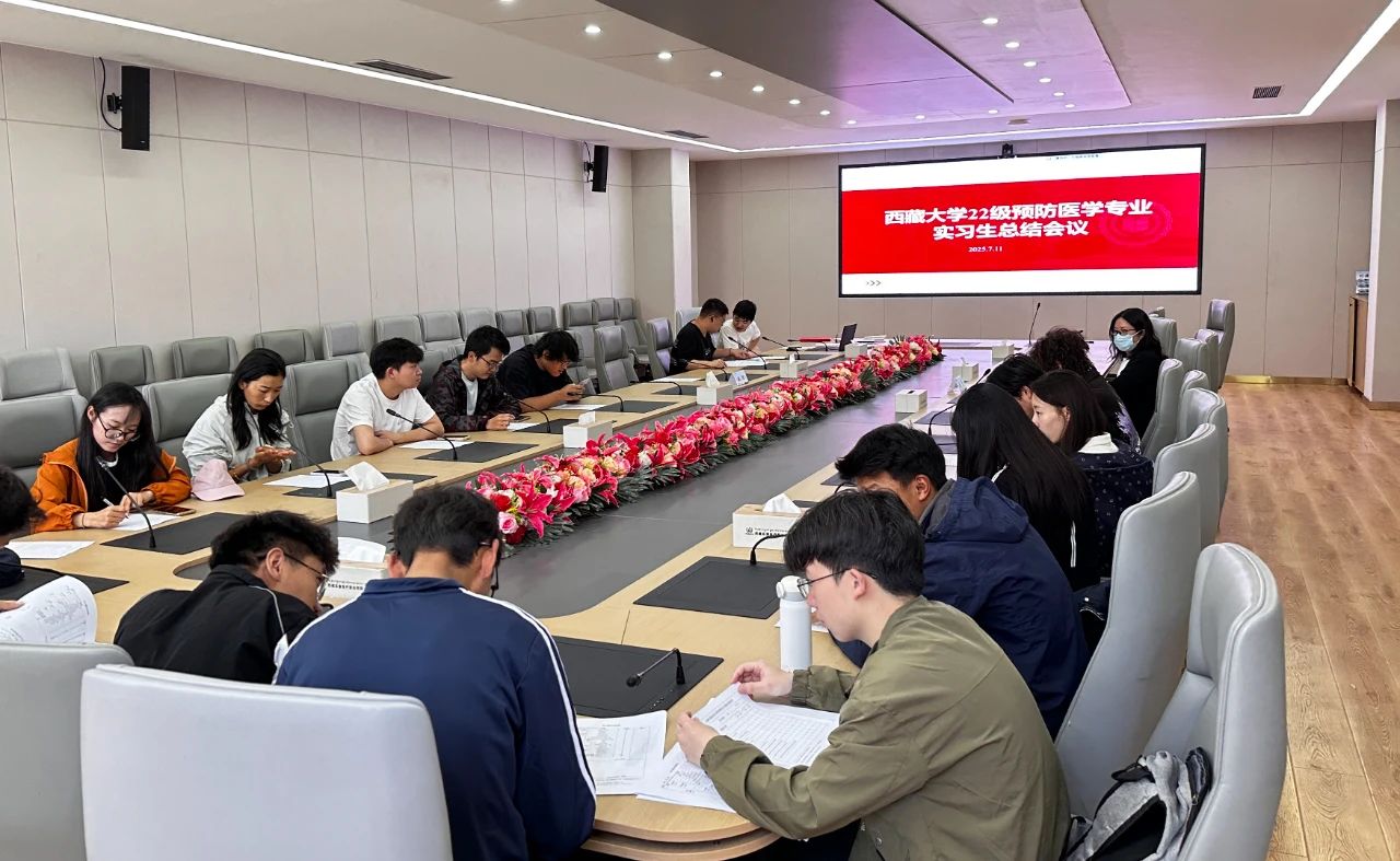 西藏阜康醫院召開西藏大學22級預防醫學專業實習生總結會議