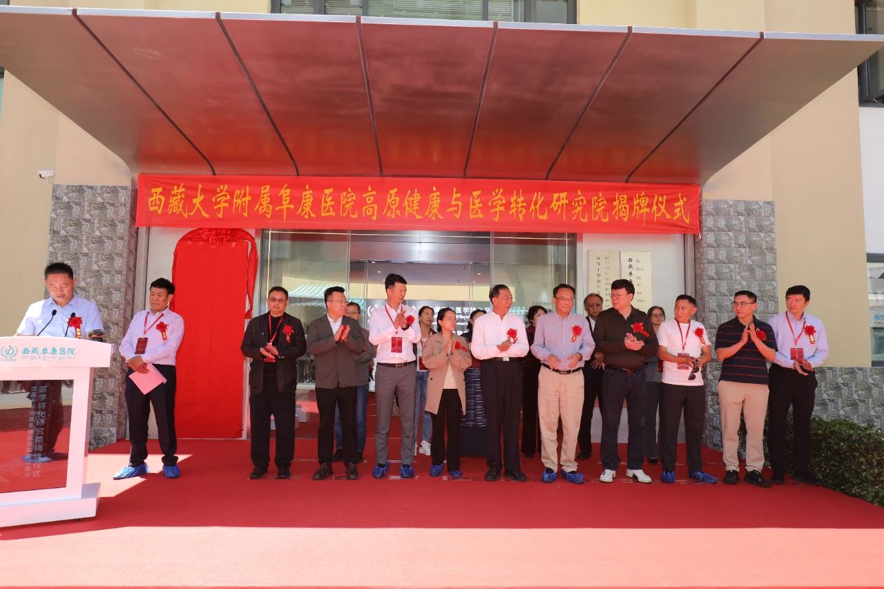西藏大學附屬阜康醫院高原健康與醫學轉化研究院揭牌成立！
