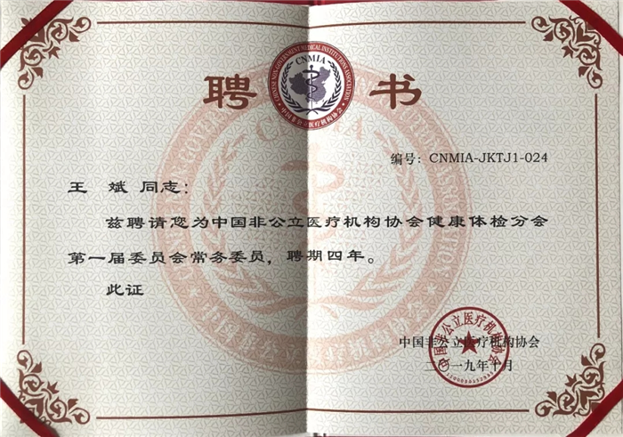 中國非公立醫療機構協會健康體檢分會第一屆委員會常務委員