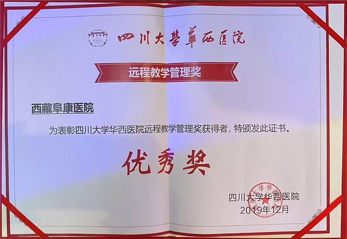 四川大學華西醫院遠程教學管理優秀獎