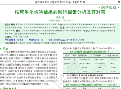 臨床生化檢驗結(jié)果的影響因素分析及其對策