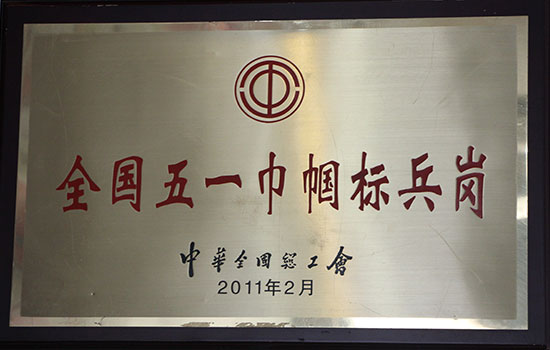 全國五一巾幗標兵崗