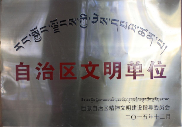 自治區文明單位