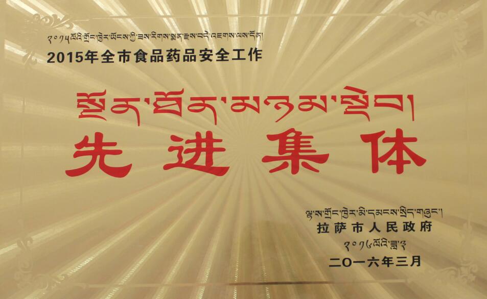 食品藥品安全工作“先進集體”